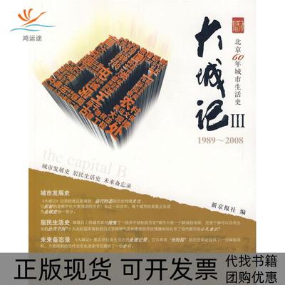 【正版书包邮】大城记III新京报社中国建筑工业出版社