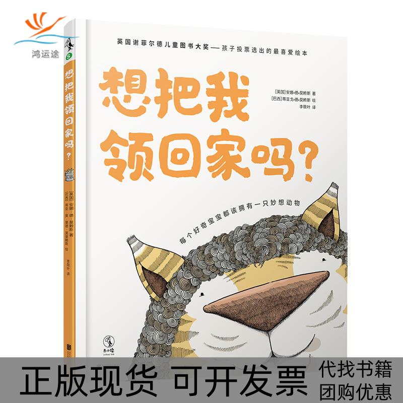 【正版书包邮】想把我领回家吗绘本英安娜德莫赖斯著巴西蒂亚戈德莫赖斯绘安娜德莫赖斯李筱叶蒂亚戈德莫赖斯未读出品北京联合出版