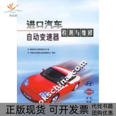 【正版书包邮】进口汽车自动变速器检测与维修英国米切尔维修信息公司中国机动车辆鉴定检测中心人民交通出版社