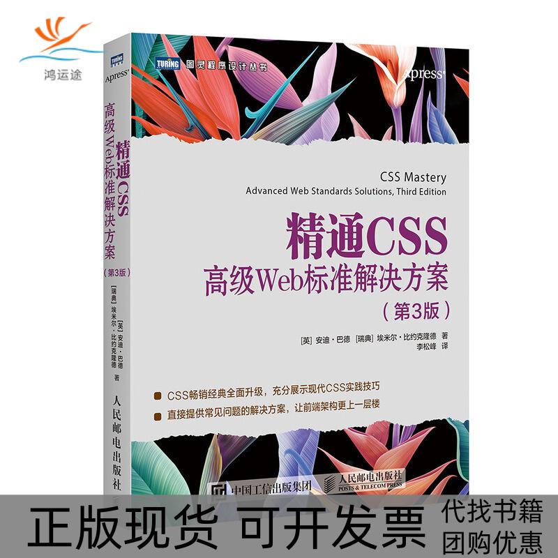 【正版书包邮】精通CSS:高级WEB标准解决方案(第3版)[英]安迪?巴德（Andy Budd），人民邮电出版社