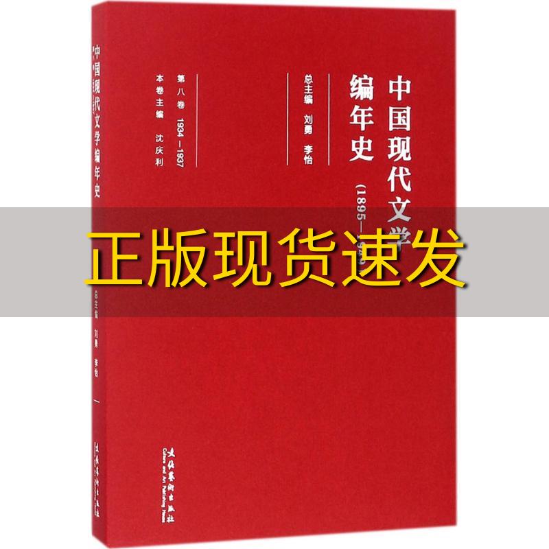 【正版书包邮】中国现代文学编年史18951949第八卷19341937沈庆利刘勇李怡文化艺术出版社