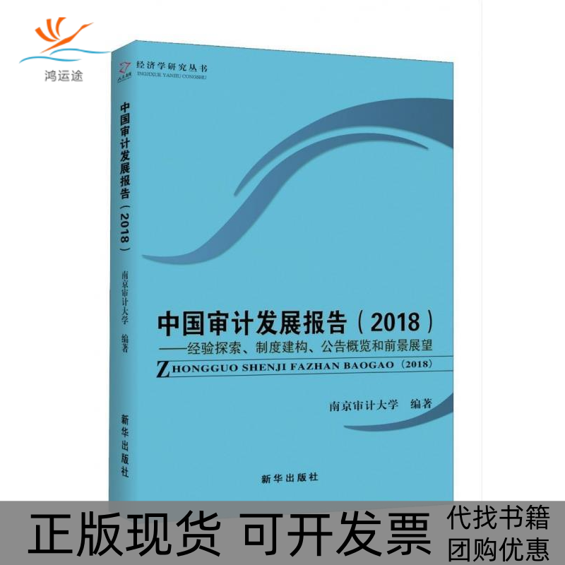 【正版书包邮】中国审计发展报告2018经验探索制度建构公告概览和前景展望南京审计大学新华出版社
