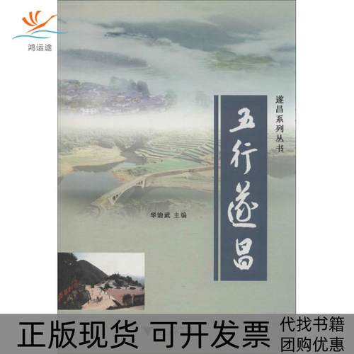 【正版书包邮】五行遂昌华治武浙江大学出版社