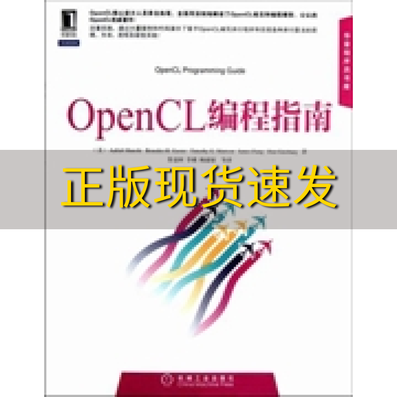 【正版书包邮】OpenCL编程指南蒙施BenedictTimothyJamesDanGinsburg苏金国李璜杨健康机械工业出版社
