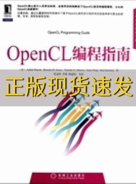 【正版书包邮】OpenCL编程指南蒙施BenedictTimothyJamesDanGinsburg苏金国李璜杨健康机械工业出版社
