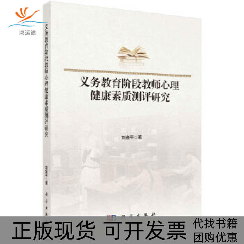 【正版新书】义务教育阶段教师心理健康素质测评研究刘金平科学出版社