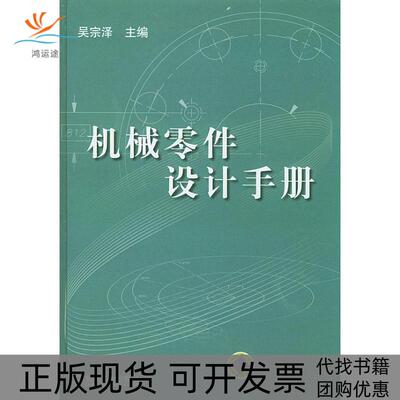 【正版书包邮】机械零件设计手册附CDROM光盘一张精吴宗泽机械工业出版社