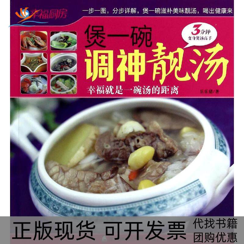 【正版书包邮】煲一碗调神靓汤幸福就是一碗汤的距离乐乐猪海天出版社