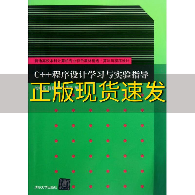 【正版书包邮】普通高校本科计算机专业特色教材精选C程序设计学习与实验指导刘维富清华大学出版社