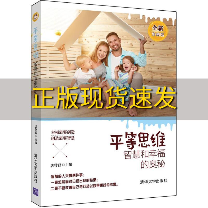 【正版书包邮】平等思维智慧和幸福的奥秘全新升级版唐曾磊清华大学出版社