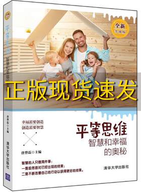 【正版书包邮】平等思维智慧和幸福的奥秘全新升级版唐曾磊清华大学出版社