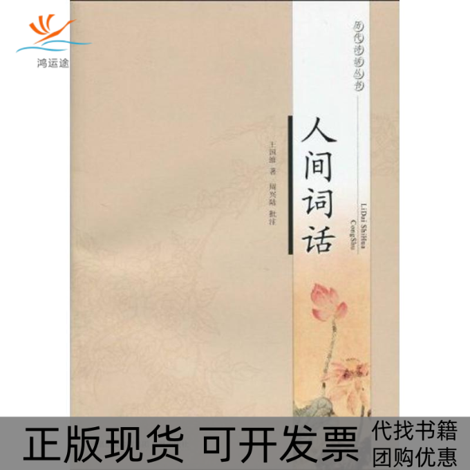 【正版书包邮】人间词话历代诗话丛书王国维周兴陆注凤凰出版社