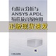 正版 分析与ANSYSAPDL编程及高级应用龚曙光黄云清机械工业出版 书 有限元 社 包邮