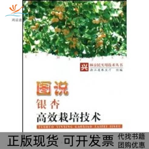 【正版书包邮】图说银杏栽培技术兴林富民实用技术丛书浙江省林业厅浙江科技