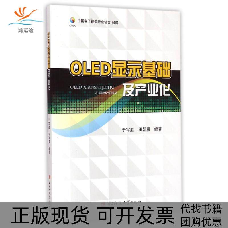 【正版书包邮】OLED显示基础及产业化于军胜田朝勇电子科大
