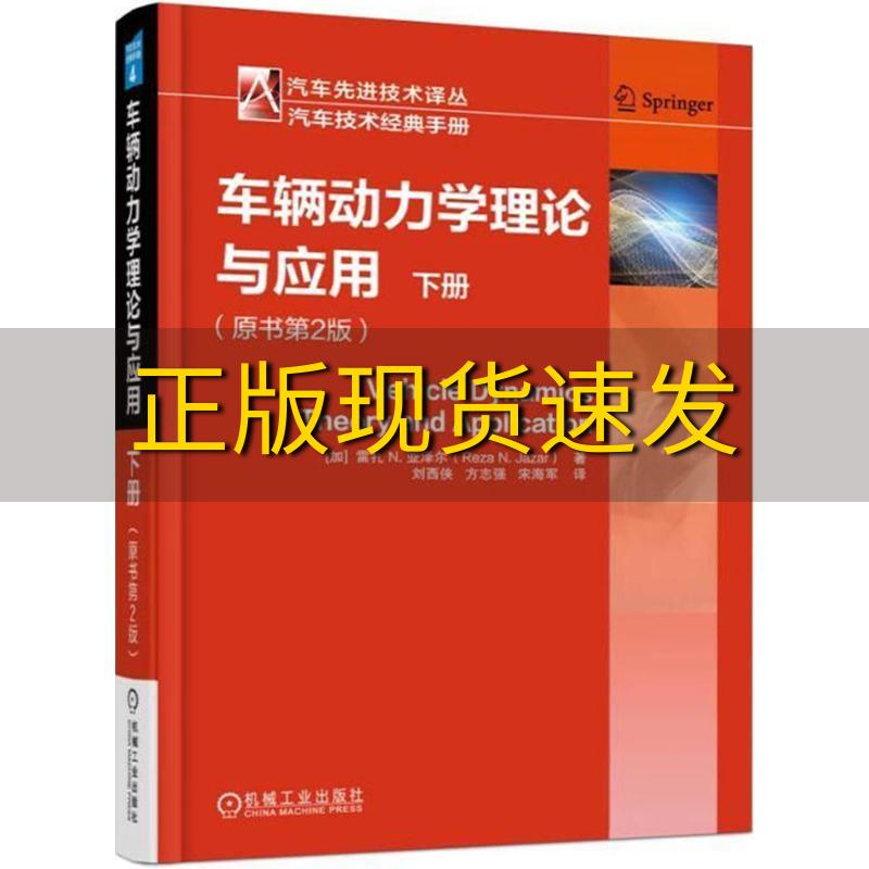 【正版书包邮】车辆动力学理论与应用原书第2版下册加雷扎Ｎ亚泽尔机械工业出版社