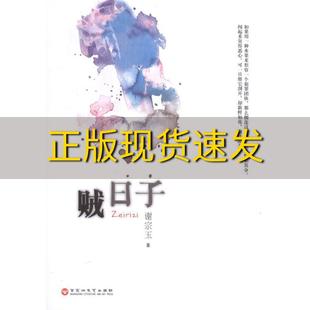 包邮 书 贼日子谢宗玉百花洲文艺出版 正版 社