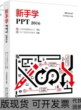 【正版书包邮】新手学PPT2016龙马高新教育北京大学出版社