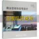 商业空间与住宅设计马克詹森哈尔戈德斯坦史蒂文斯库罗于丽红广西师范大学出版 包邮 书 社 正版