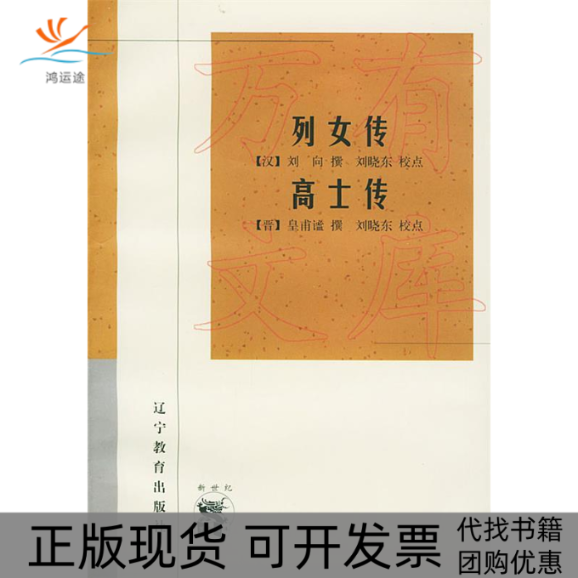 【正版书包邮】列女传高士传刘向辽宁教育出版社