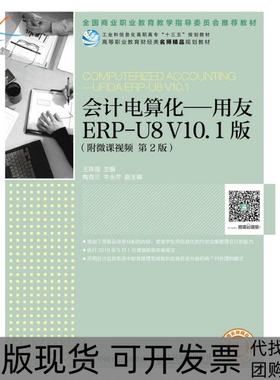 【正版书包邮】会计电算化用友ERPU8V101版王珠强人民邮电出版社
