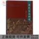 包邮 书 唐代家具研究刘显波熊隽人民 正版