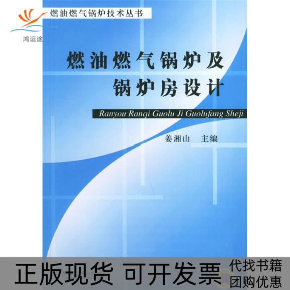 【正版书包邮】燃油燃气锅炉及锅炉房设计燃油燃气锅炉技术丛书姜湘山机械工业出版社