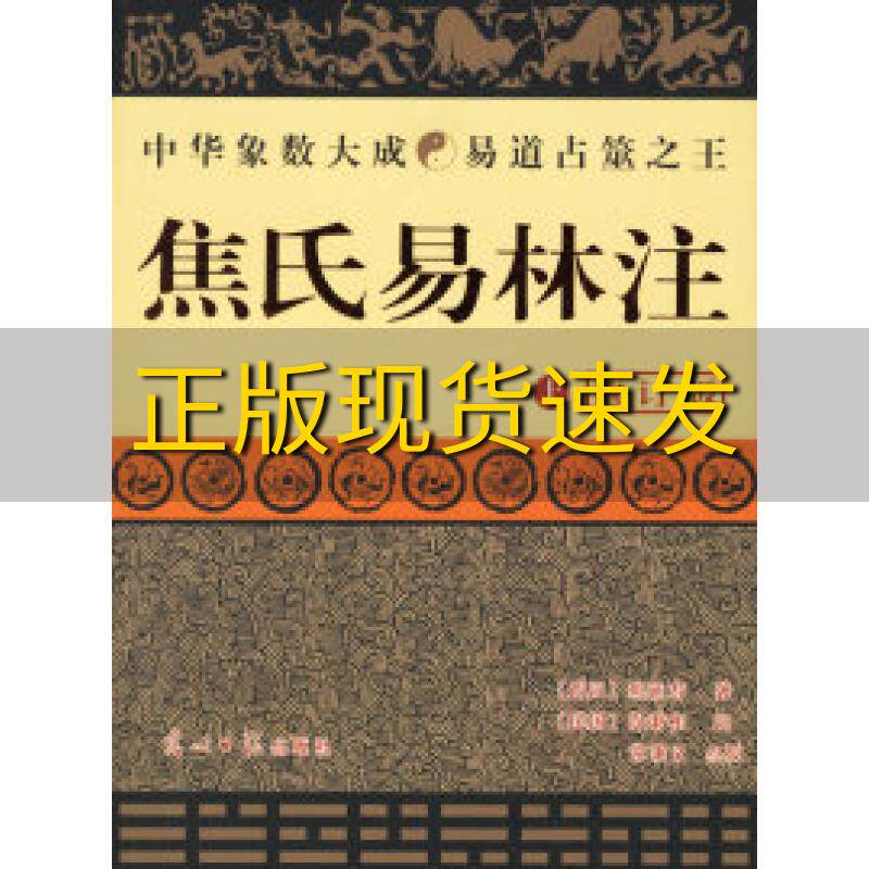 正版图书焦氏易林注上下册尚秉和常秉义校光明日报出版社