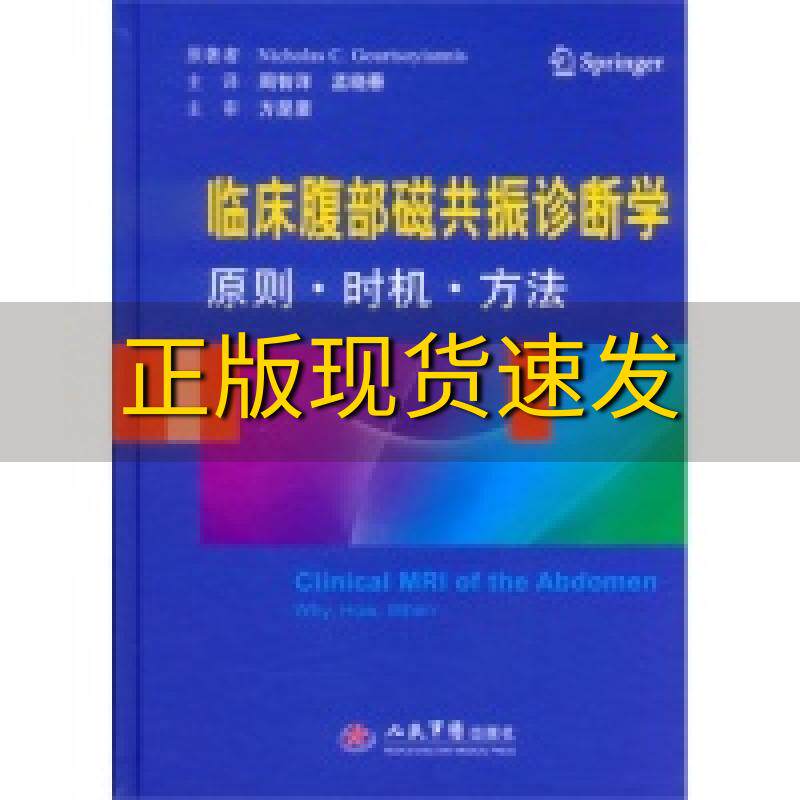 【正版书包邮】临床腹部磁共振诊断学原则时机方法NicholasCGourtsoyiannis周智洋孟晓春人民军医出版社
