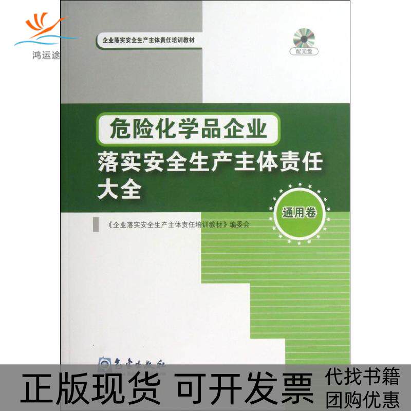 【正版书包邮】危险化学品企业落实安全生产主体责任大全通用卷企业落实安全生产主体责任培训教材委会气象出版社