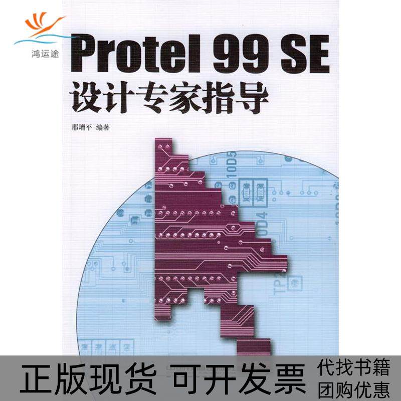【正版书包邮】Protel99SE设计专家指导邢增平中国铁道出版社
