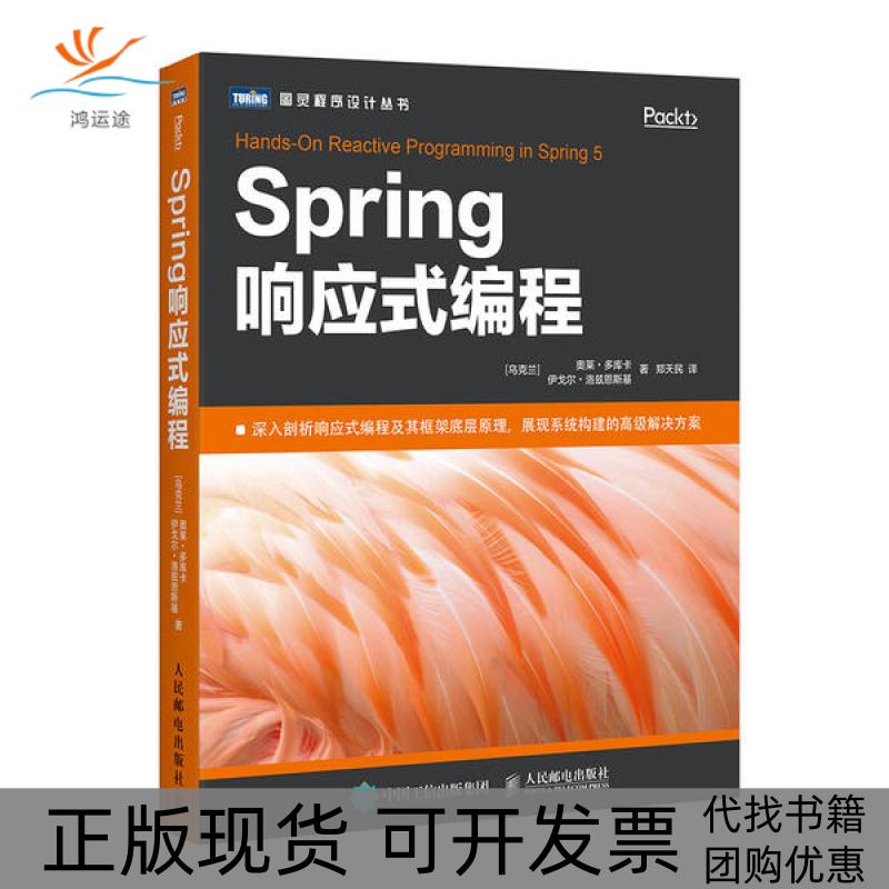 【正版书包邮】Spring响应式编程奥莱多库卡人民邮电出版社