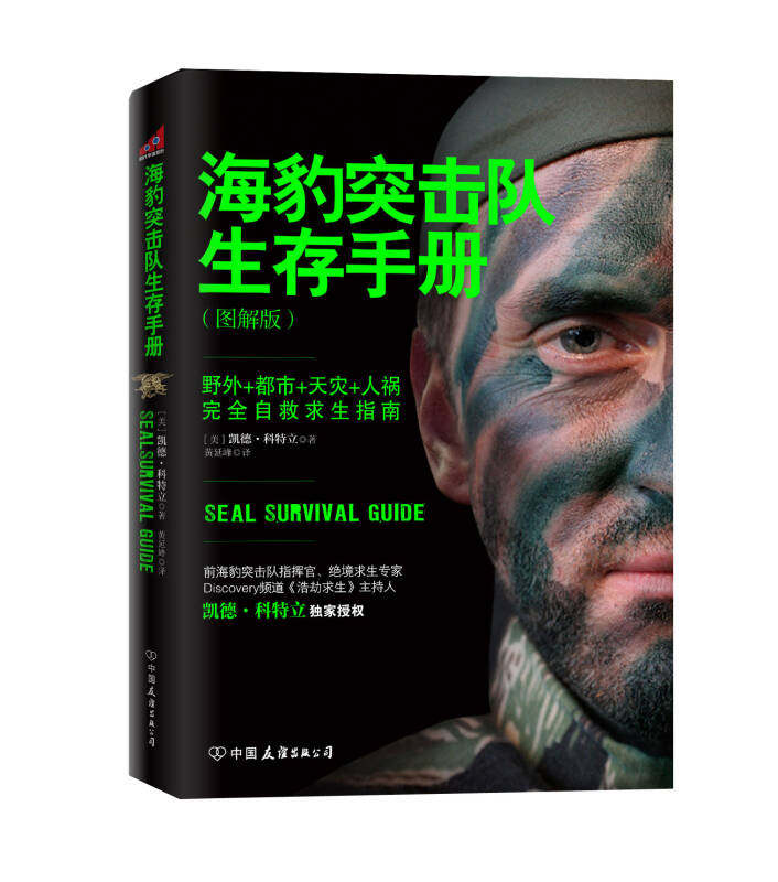 正版现货海豹突击队生存手册 完全自救求生指南 [美]凯德·科特立 著 黄延峰译  中国友谊出版公司9787505732407