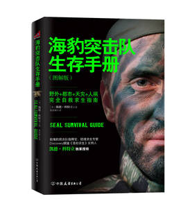 正版现货海豹突击队生存手册 完全自救求生指南 [美]凯德·科特立 著 黄延峰译  中国友谊出版公司9787505732407