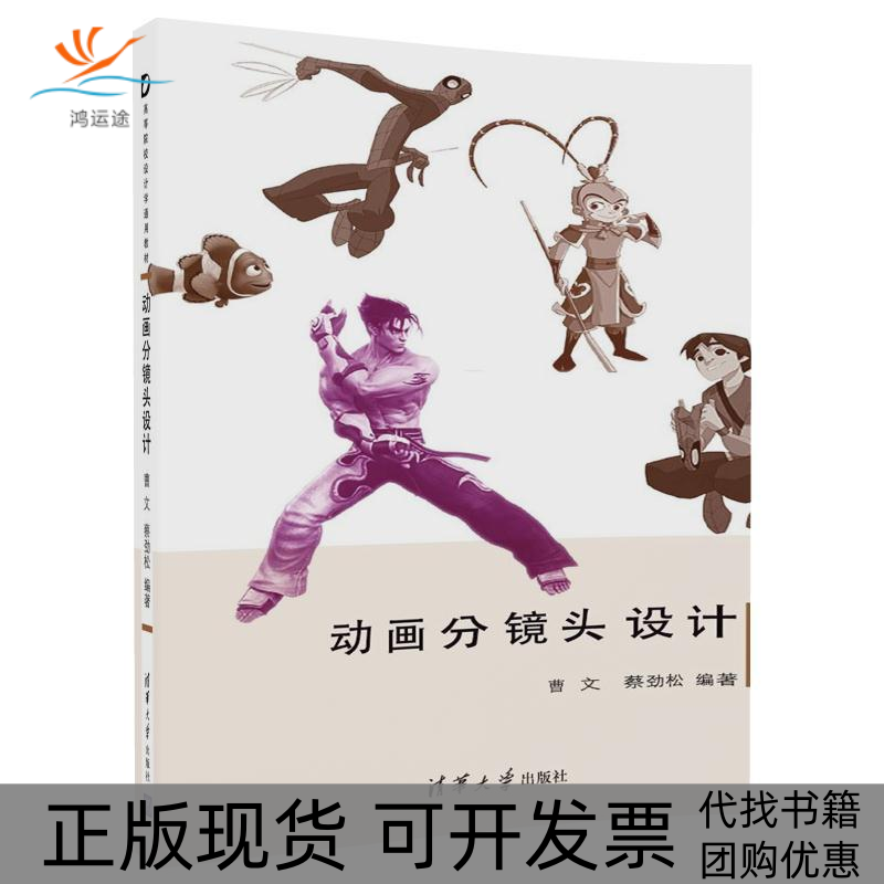 【正版书包邮】动画分镜头设计曹文蔡劲松清华大学出版社