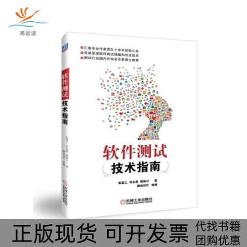 【正版书包邮】软件测试技术指南斛嘉乙符永蔚樊映川机械工业