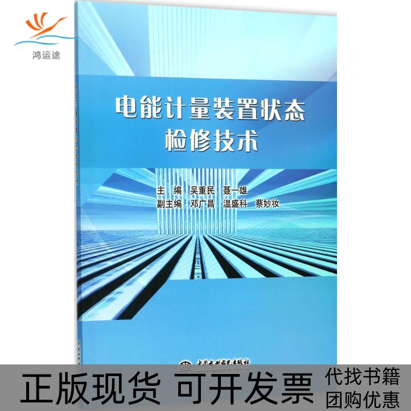 【正版书包邮】电能计量装置状态检修技术吴重民中国水利水电出版社