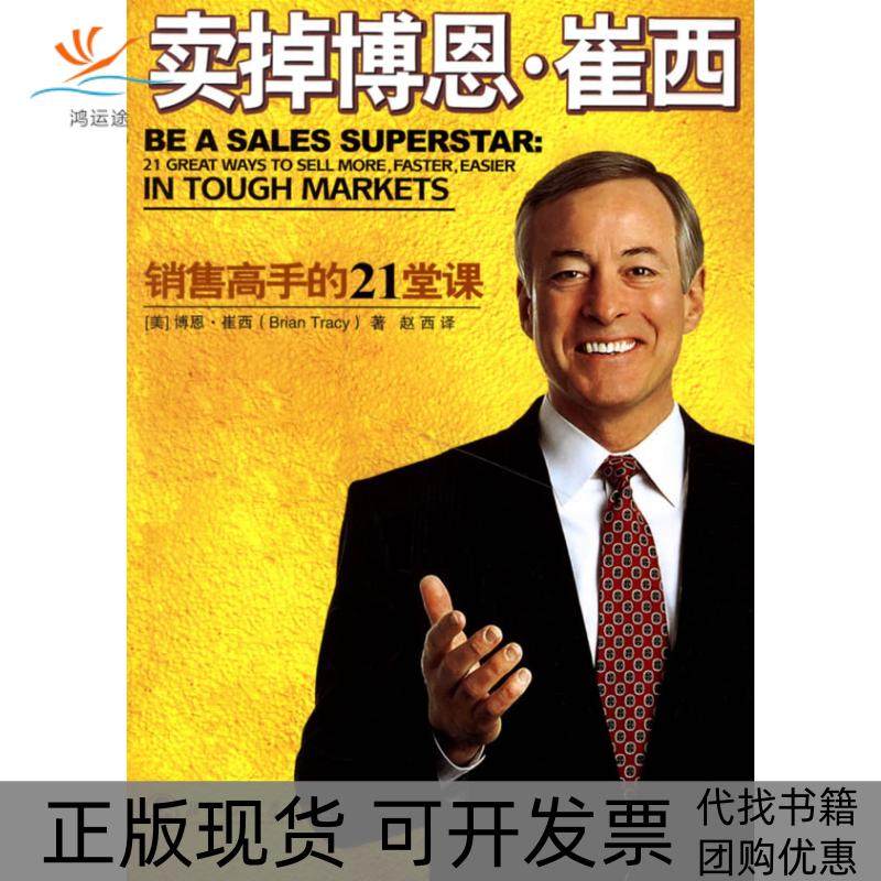【正版书包邮】卖掉博恩崔西销售高手的21课堂美崔西赵西北京师范大学出版社