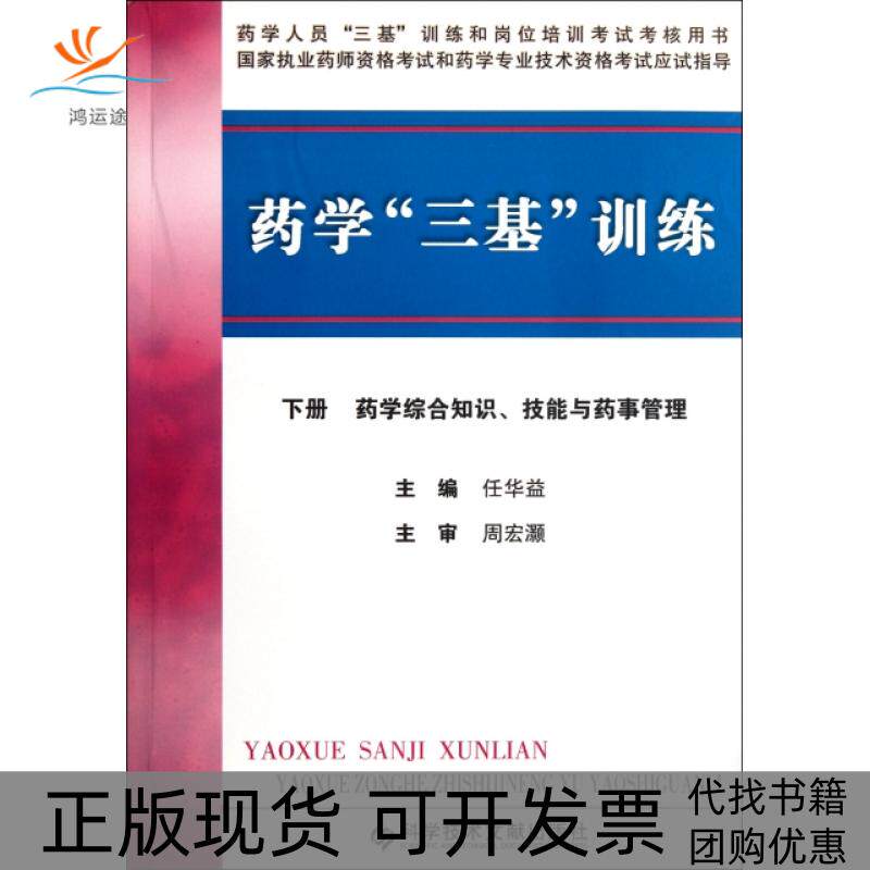 【正版书包邮】药学三基训练下药学综合知识技能与药事管理任华益科技文献出版社