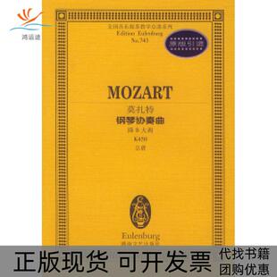 【正版书包邮】莫扎特钢琴协奏曲降B大调K450总谱全国音乐院系教学总谱系列莫扎特作曲湖南文艺出版社