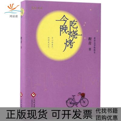 【正版书包邮】今晚吃烧烤程青文化发展出版社