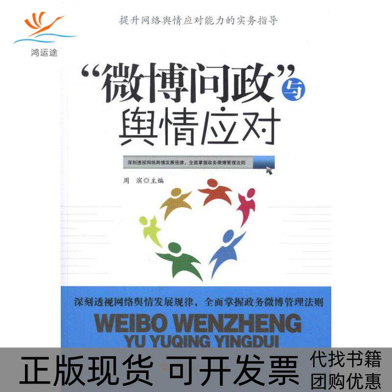 【正版书包邮】微博问政与舆情应对周滨人民出版社