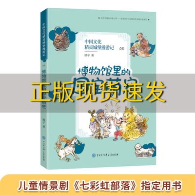 【正版书包邮】中国文化精灵城堡漫游记博物馆里的国宝萌宠顺子中国大百科全书出版社