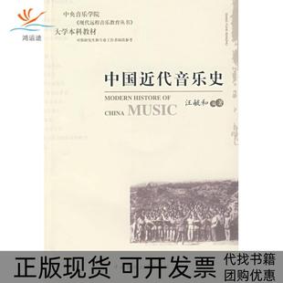【正版书包邮】【正版现货】 中国近代音乐史 汪毓和 编著 中央民族大学出版社汪毓和 编著中央民族大学出版社