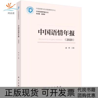 【正版新书】中国语情年报赫琳科学出版社