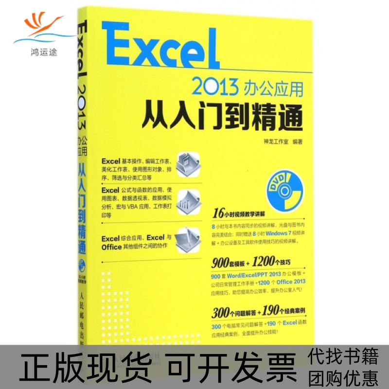 【正版书包邮】Excel2013办公应用从入门到精通神龙工作室人民邮电出版社