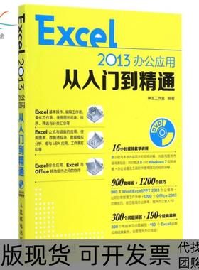 【正版书包邮】Excel2013办公应用从入门到精通神龙工作室人民邮电出版社