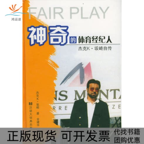 【正版书包邮】的体育经纪人杰克K坂崎自传杰克K坂崎金建华格致出版社