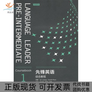 【正版书包邮】先锋英语综合教程1勒博里斯严明战菊高等教育出版社