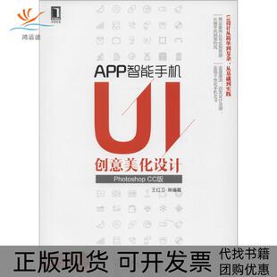 【正版书包邮】APP智能手机UI创意美化设计PhotoshopCC版王红卫机械工业出版社